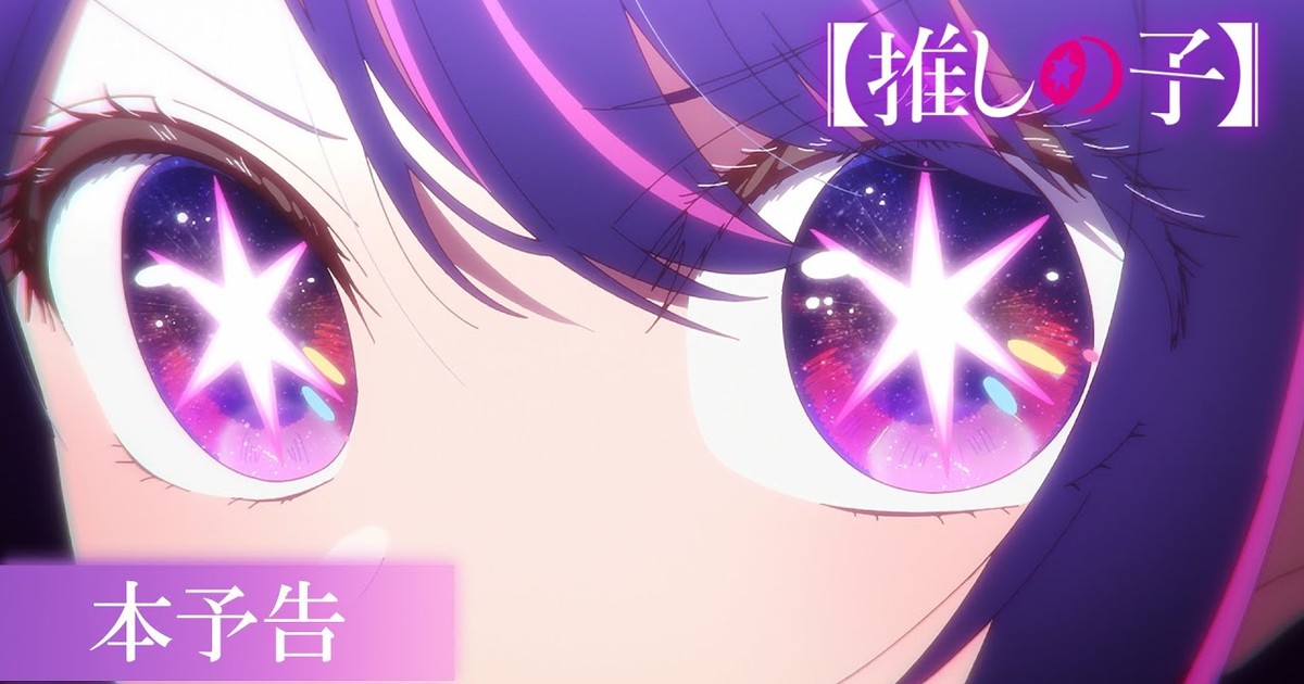 Oshi no Ko Anime Reveals Teaser, Cast, April 2023 TV Debut - News - Anime  News Network
