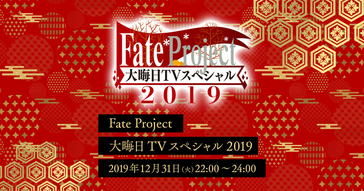 Fate Franchise Announces New Year S Eve Tv Special 19 News Anime News Network Fate Franchise Announces New Year S Eve Tv Special 19 News Anime News Network