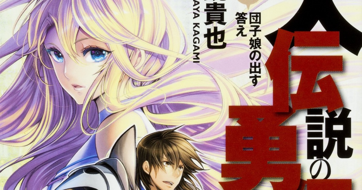 Popular Light Novel Series Densetsu no Yusha no Densetsu Adapted