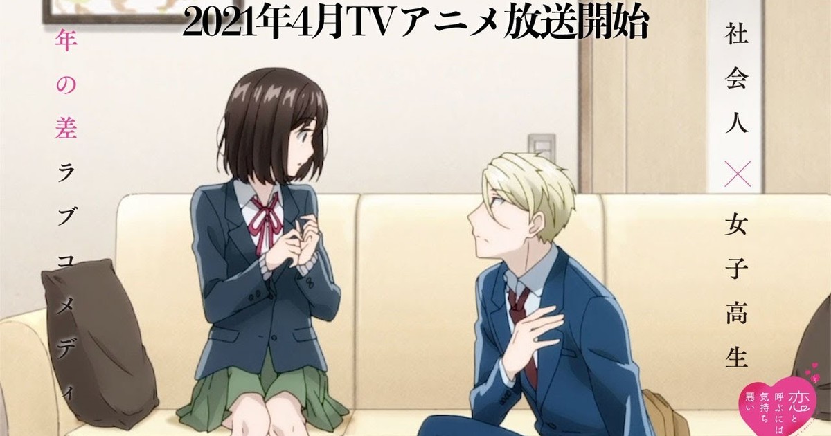 Koi to Yobu ni wa Kimochi Warui Age-Gap Romantic Comedy Manga Gets TV Anime  - News - Anime News Network