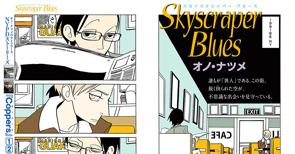 Natsume Ono Launches New Skyscraper Blues Manga In December News Anime News Network