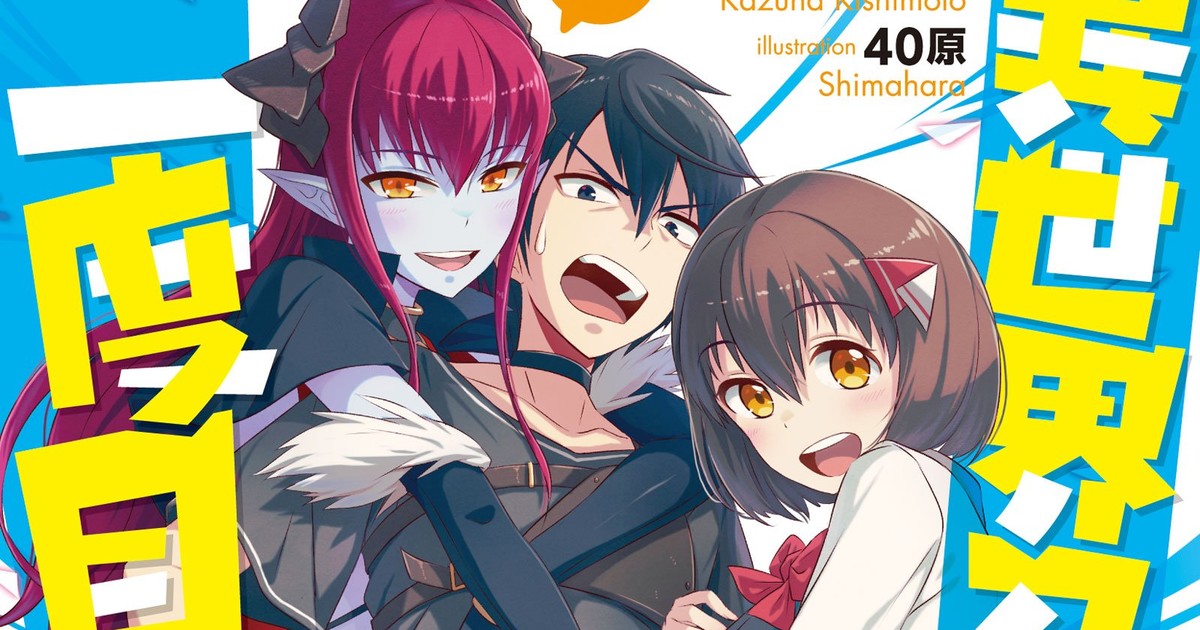 Light Novel Like Isekai Shoukan wa Nidome desu