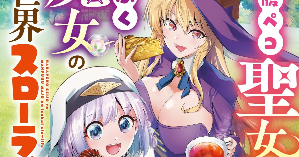 Ameko Kaeruda's Harapeko Seijo to Manpuku Majo no Isekai Slow Life Novels  Get Manga (Updated) - News - Anime News Network