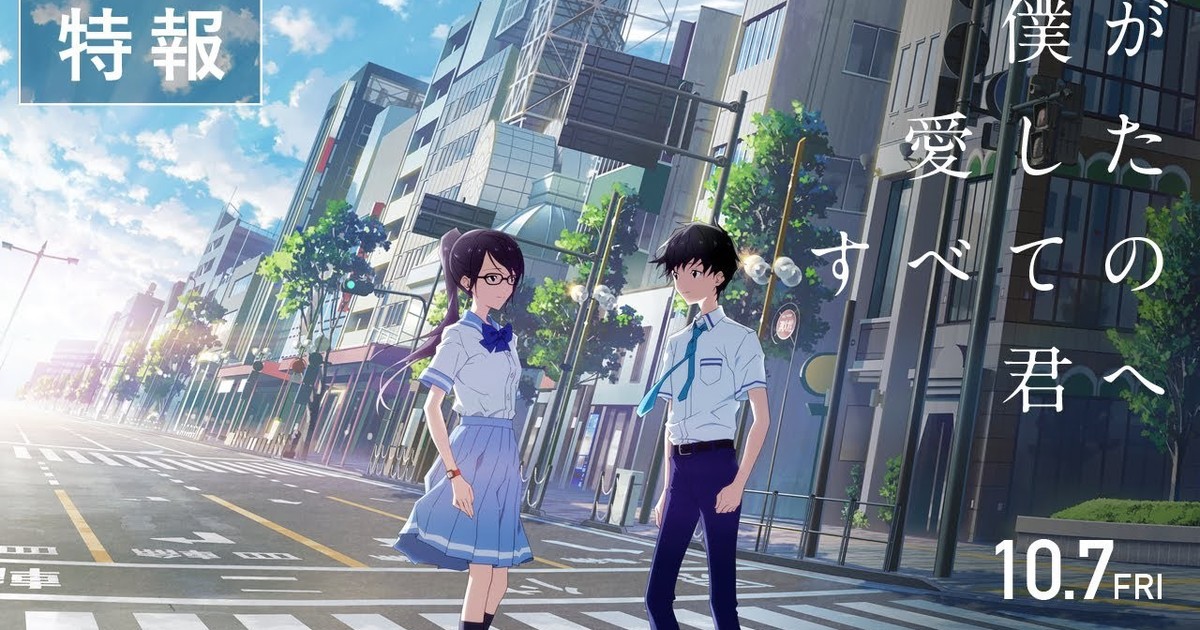 Boku ga Aishita Subete no Kimi e & Kimi o Aishita Hitori no Boku e Anime  Films New Trailer Confirms October 7 Opening - QooApp News