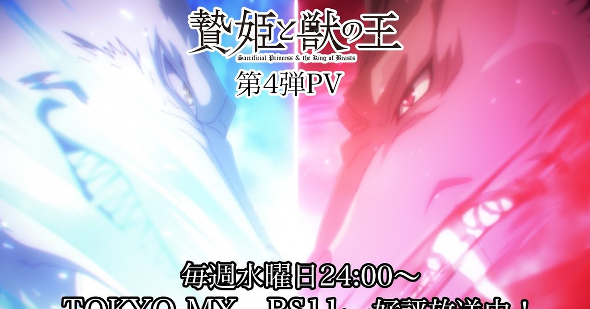 Sacrificial Princess & the King of Beasts - The Spring 2023 Anime Preview  Guide - Anime News Network