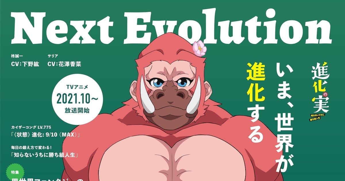 The Fruit of Evolution: Before I Knew It, My Life Had It Made - The Fall  2021 Preview Guide - Anime News Network
