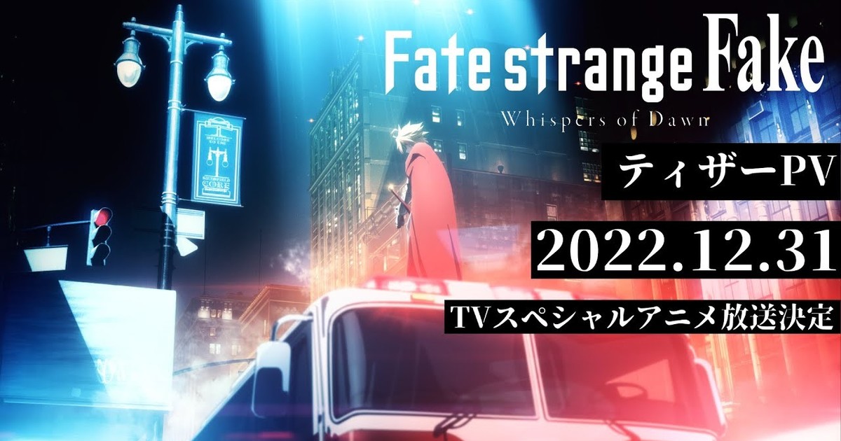 Fate/strange Fake Teaser Trailer, #NEWS Fate/strange Fake anime adaptation  announced with Japanese and English dub cast! #AOF2022 #strangeFake, By  Aniplex USA