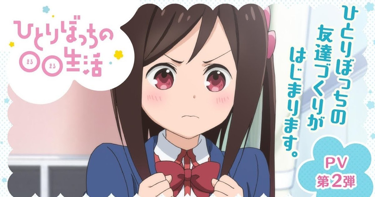 The Awkwardness of Youth in HITORIBOCCHI NO MARUMARUSEIKATSU