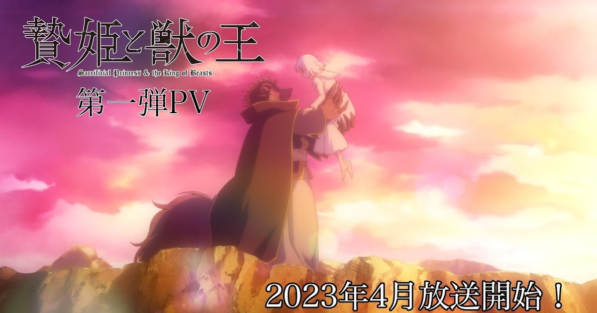 Sacrificial Princess & the King of Beasts - The Spring 2023 Anime Preview  Guide - Anime News Network