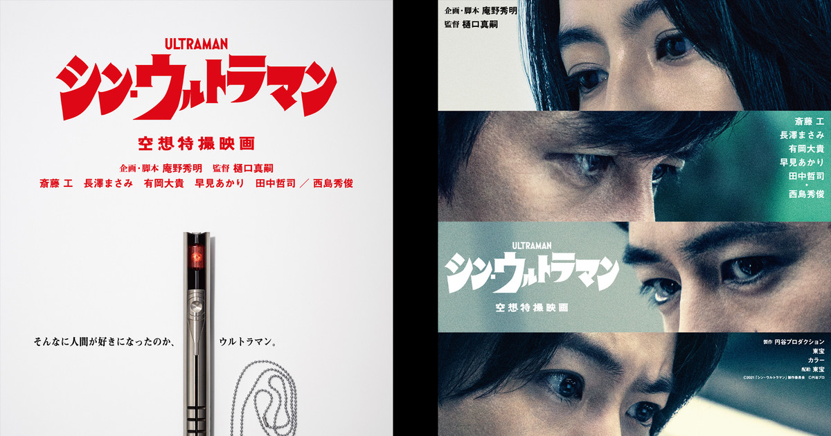 Khara S Live Action Shin Ultraman Film S Teaser Video Streamed News Anime News Network