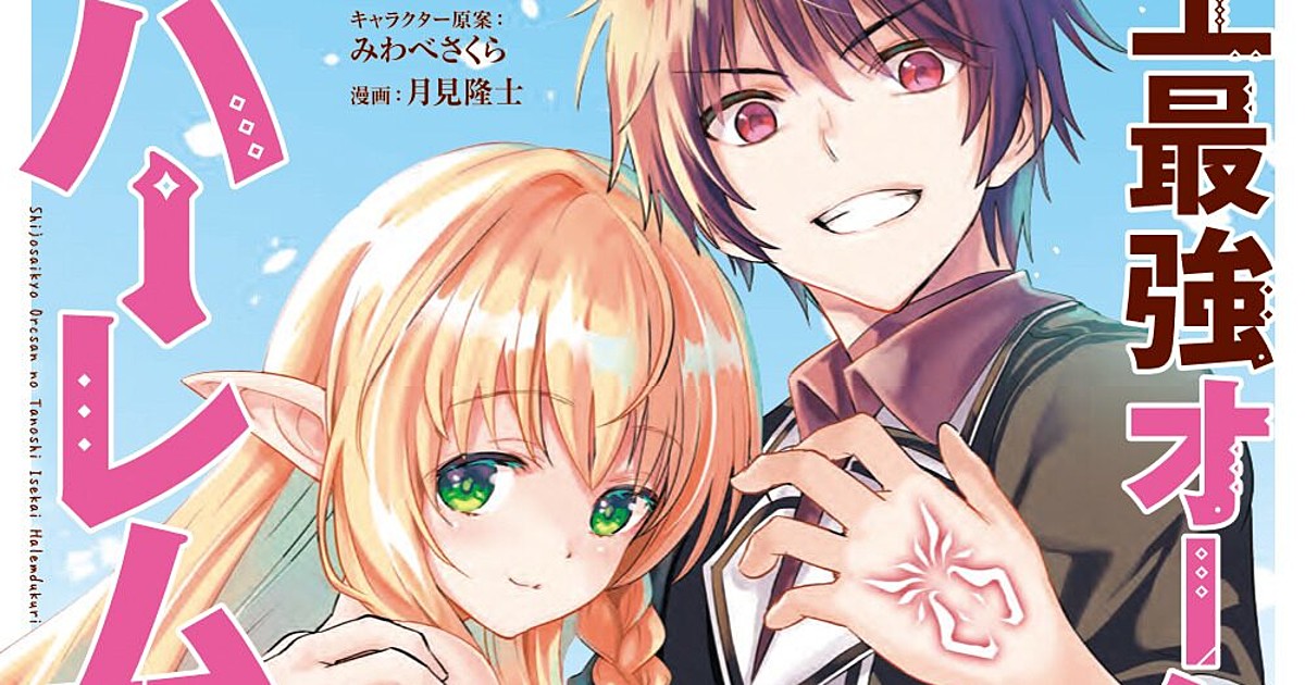 Shijou Saikyou Orc-san no Tanoshii Isekai Harem-zukuri Manga