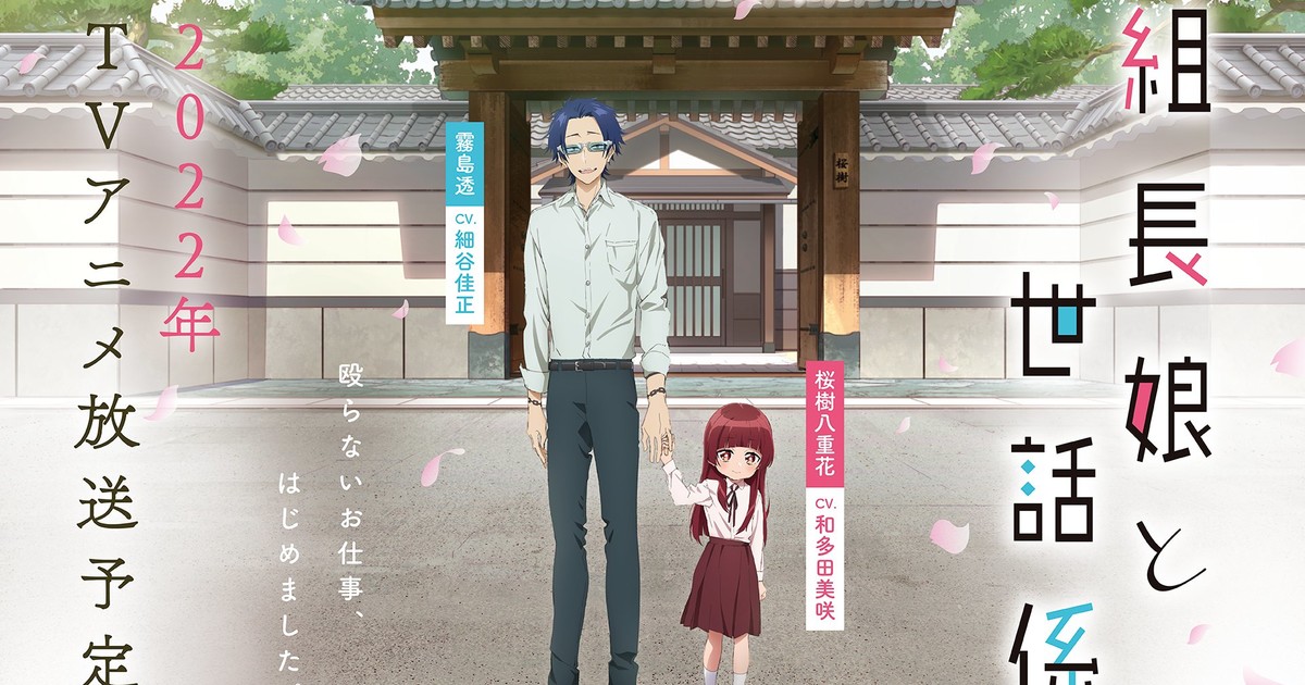 Kumichou Musume to Sewagakari (Anime TV 2022)