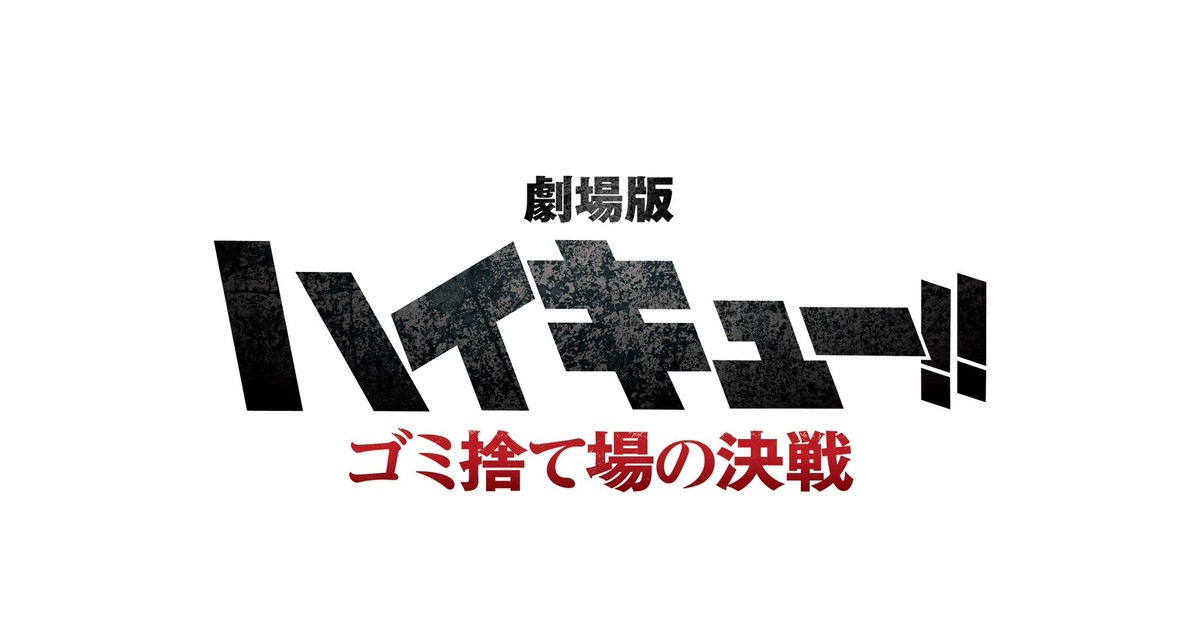 Haikyu!! FINAL first release's name and logo unveiled: Battle of the  Garbage Dump : r/haikyuu