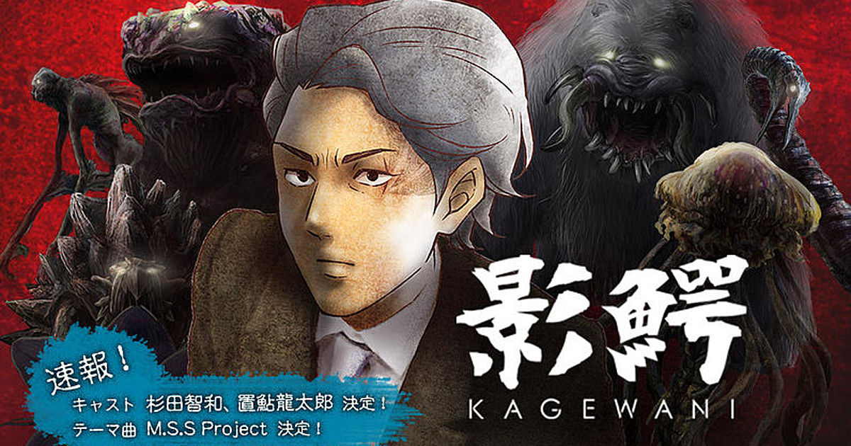 Tomokazu Sugita, Ryotaro Okiayu Star in Kagewani Monster Suspense