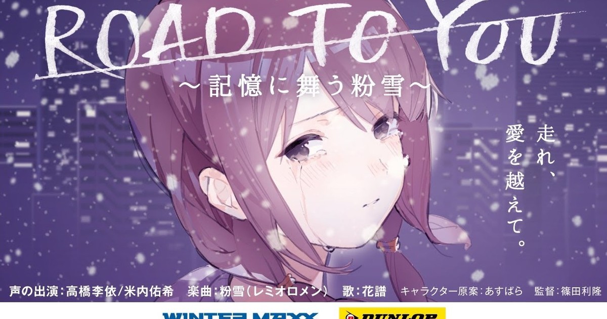 Dunlop Tire S 3rd Road To You Anime Short Features Cover Song By 15 Year Old Virtual Singer Kafu Interest Anime News Network