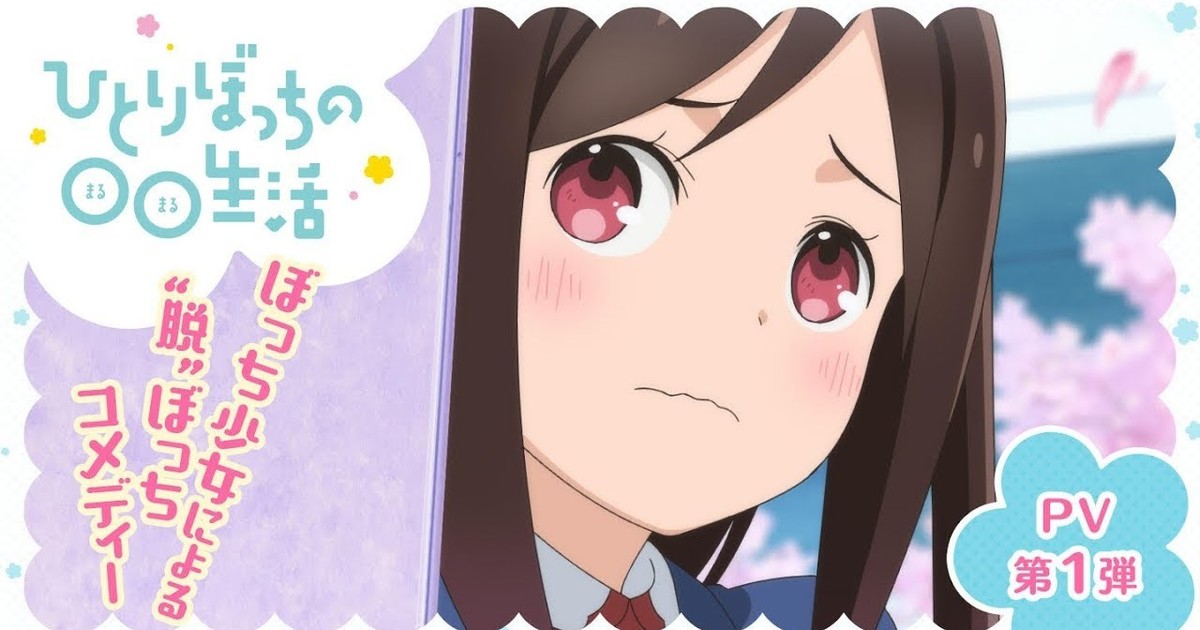 Hitori Bocchi no Marumaru Seikatsu School Comedy Anime Posts 1st Promo,  More Staff - News - Anime News Network