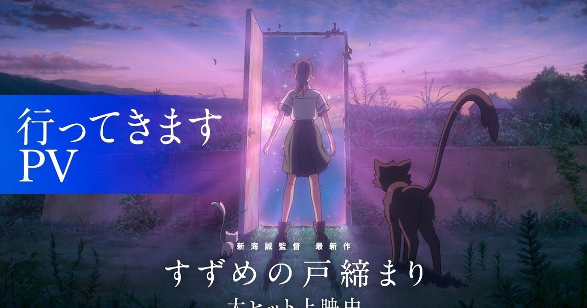 Here's the plot and trailer for Makoto Shinkai's new anime Suzume no  Tojimari
