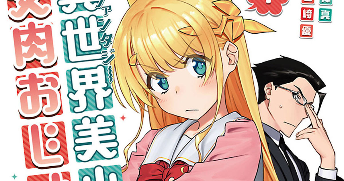 Fantasy Bishōjo Juniku Ojisan to (manga) - Anime News Network