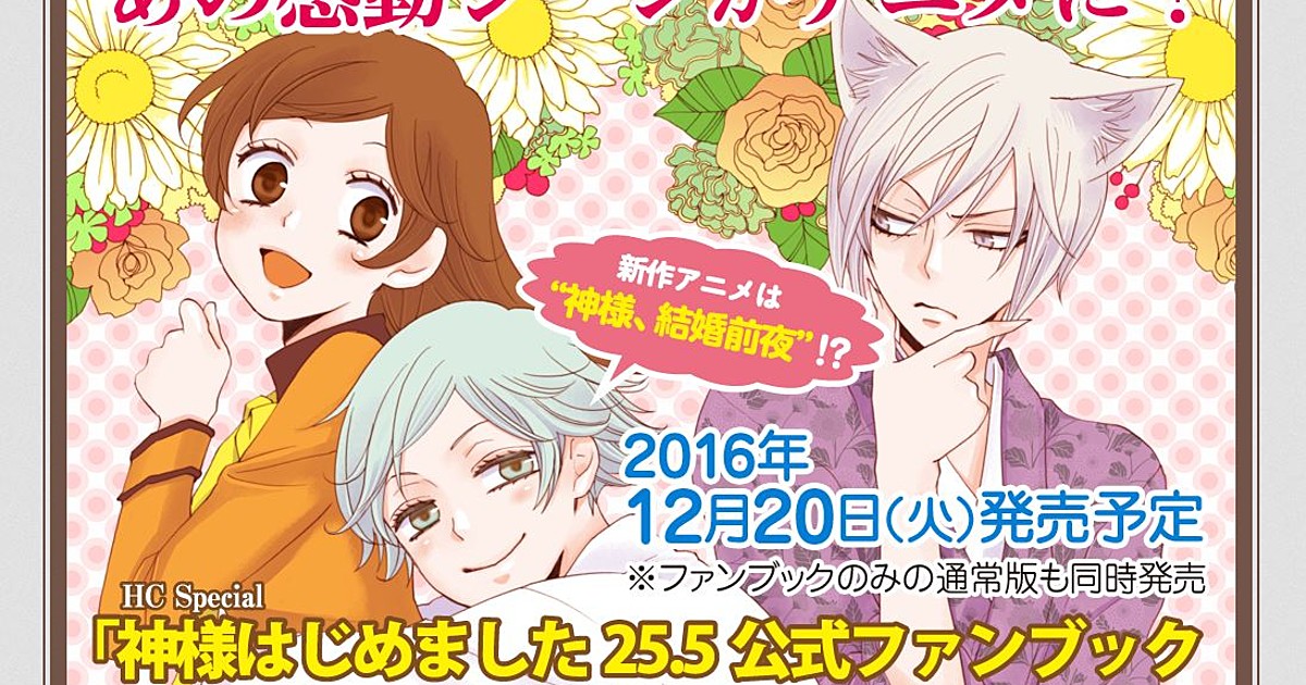 Kamisama Kiss Manga Gets New Anime DVD in December With Fanbook - News -  Anime News Network