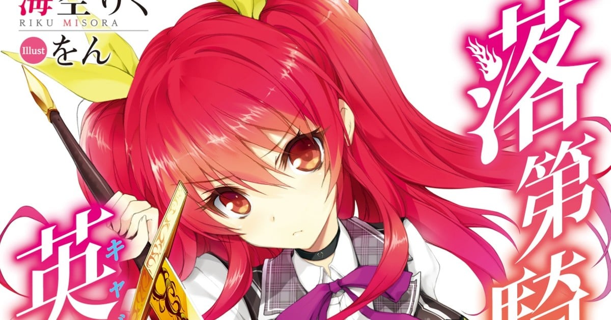 Light Novel 'Rakudai Kishi no Cavalry' Concludes with 19th Volume 