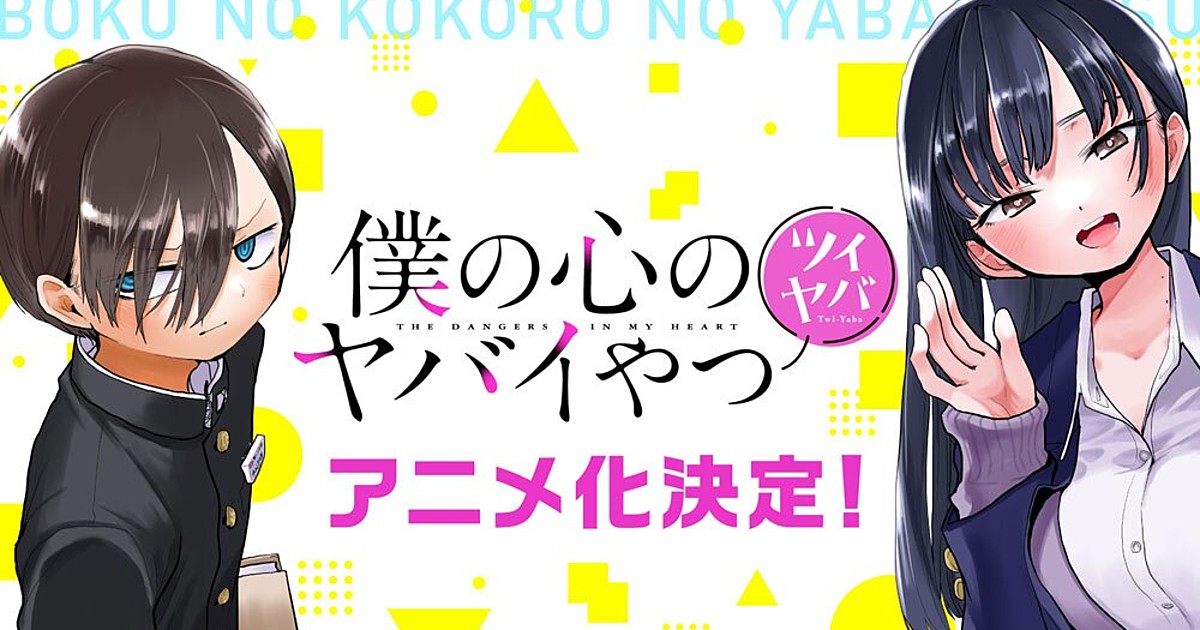 Boku no Kokoro no Yabai Yatsu Anime Confirmed (Updated: Details