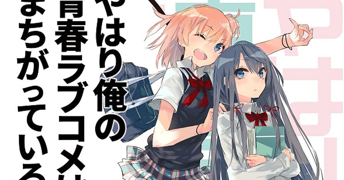 Amusu - Final volume 14 Yahari Ore no Seishun Love Comedy wa Machigatteiru  Light Novel to be released in early 2019!