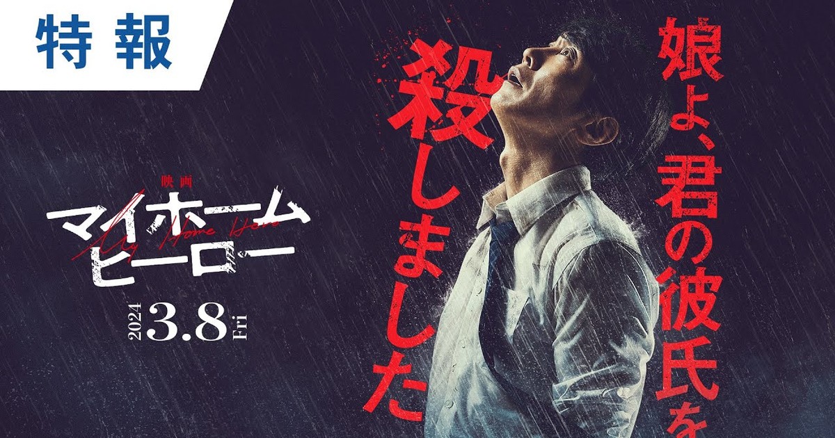 My Home Hero Live-Action Teaser PV -- ON 10/24 Start #myhomehero #live