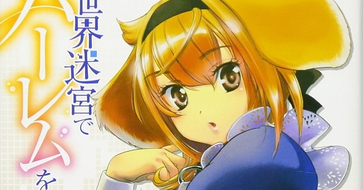 Isekai Meikyū de Harem o Light Novels Listed With TV Anime - News - Anime  News Network