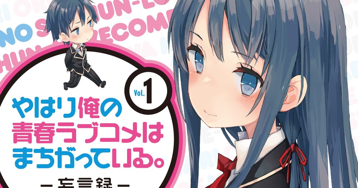 Yahari ore no seishun Love come wa machigatte iru. 22 Japanese comic manga