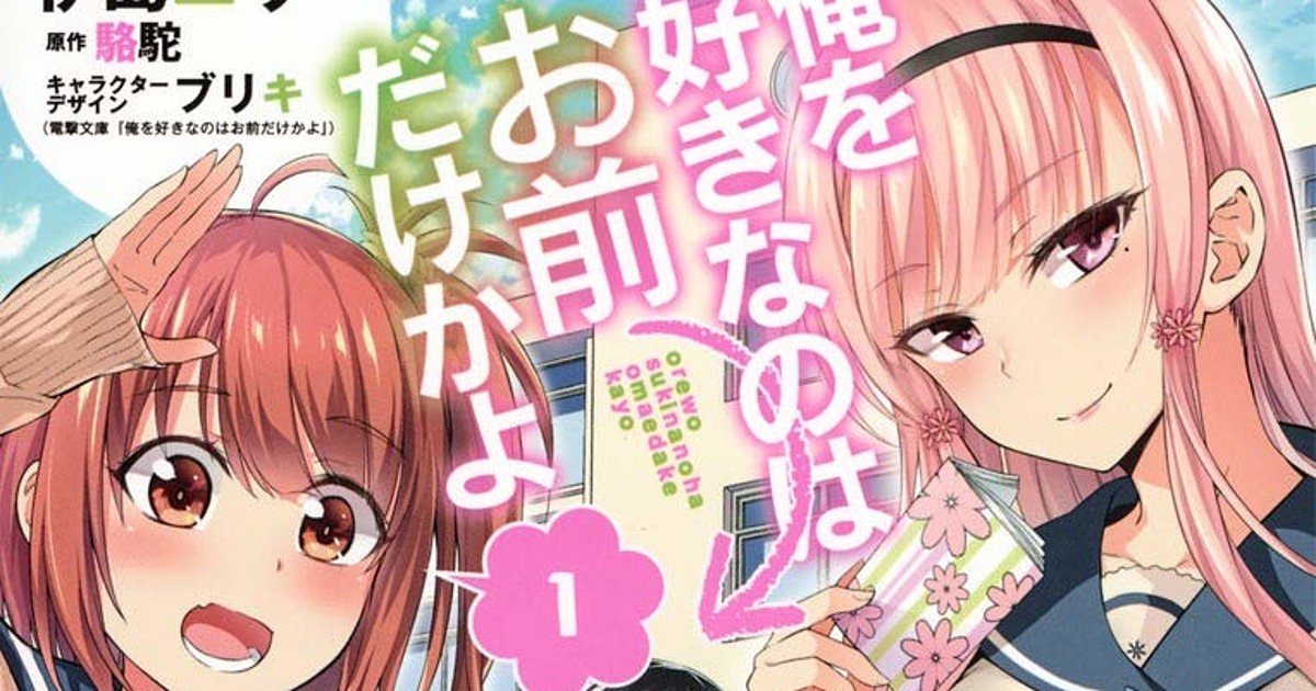 ORESUKI: Are you the only one who me? Manga Ends on 23 - News - Anime News Network