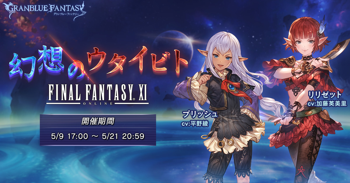 Collaboration with Granblue Fantasy announced : r/ffxi