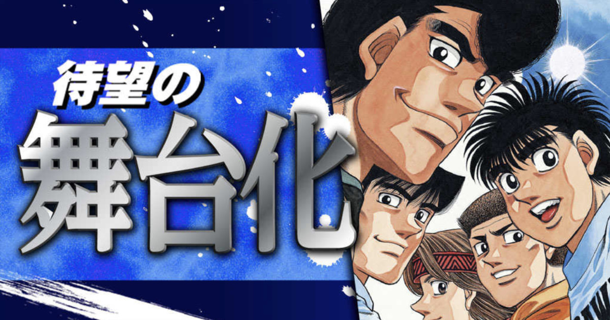 Hajime no Ippo Manga Gets 1st Stage Play - News - Anime News Network