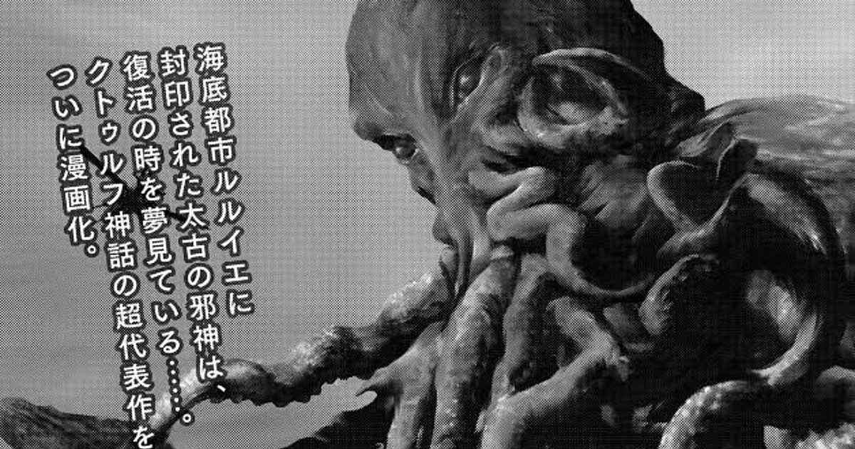 Gou Tanabe Launches Manga Of H P Lovecraft S The Call Of Cthulhu Story News Anime News Network Gou Tanabe Launches Manga Of H P Lovecraft S The Call Of Cthulhu Story News Anime News Network