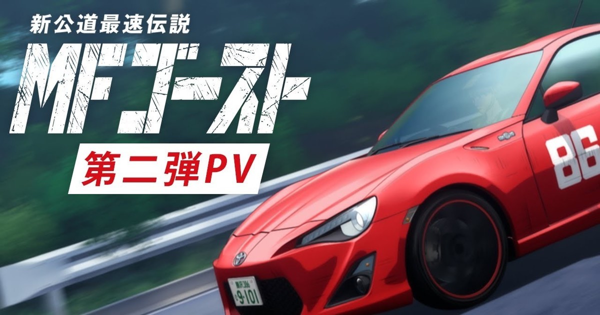 Initial D Successor Anime MF GHOST: ED Song and MV Out Now