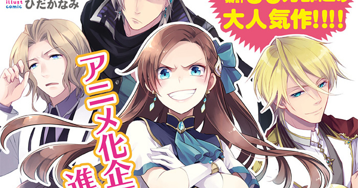 My Next Life as a Villainess Anime Inspires Otome Game of Its Own