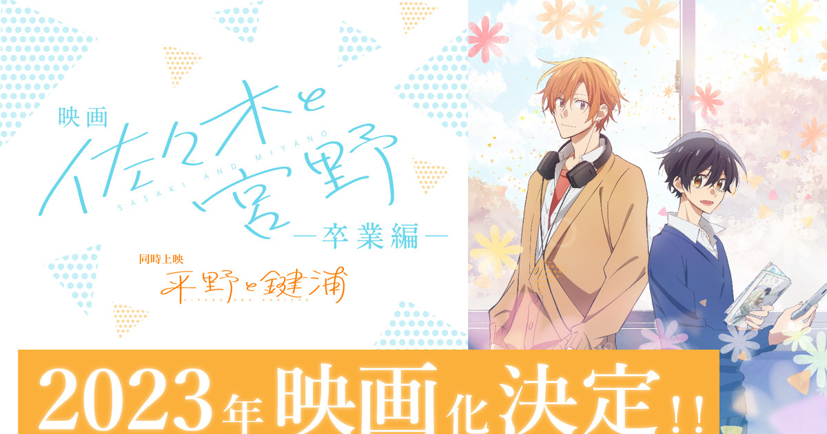 Crunchyroll Schedules 'Sasaki and Miyano' Anime Feature Film Streaming  Premiere