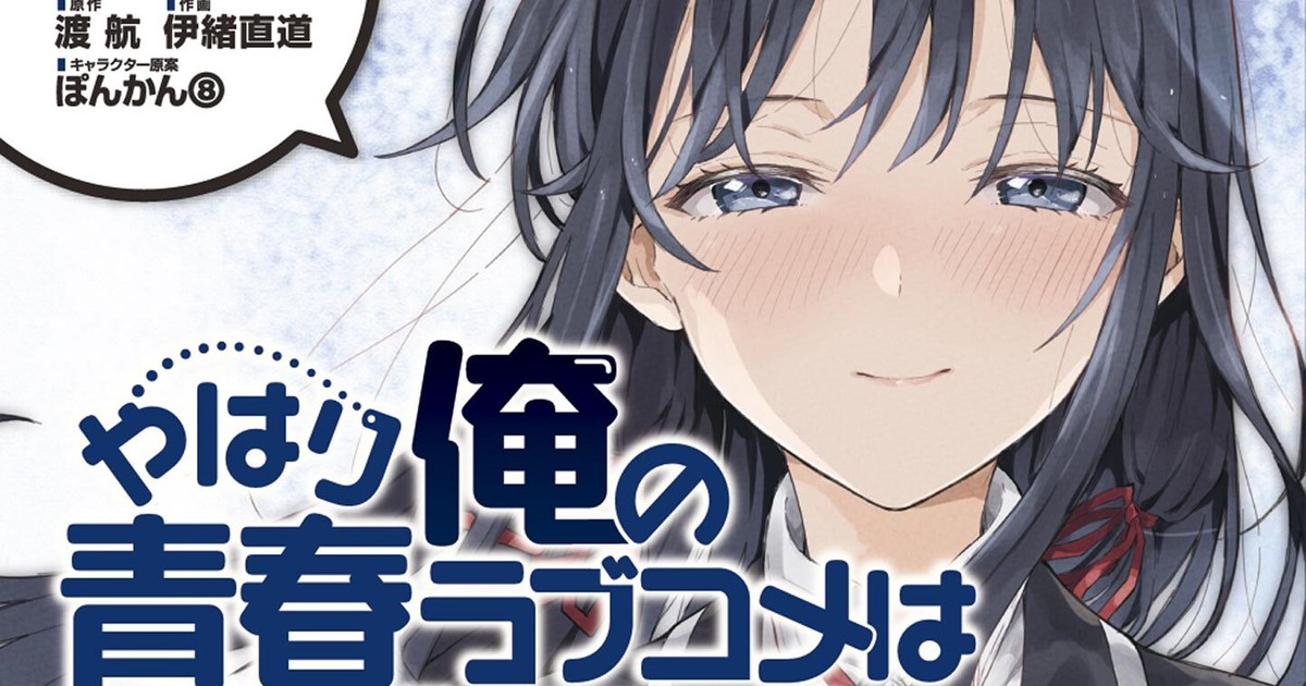 Light Novel 'Yahari Ore no Seishun Love Comedy wa Machigatteiru.' Begins  Final Chapter in September 