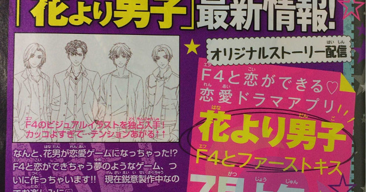 Boys Over Flowers Romance Drama App Announced News Anime News Network Boys Over Flowers Romance Drama App Announced News Anime News Network