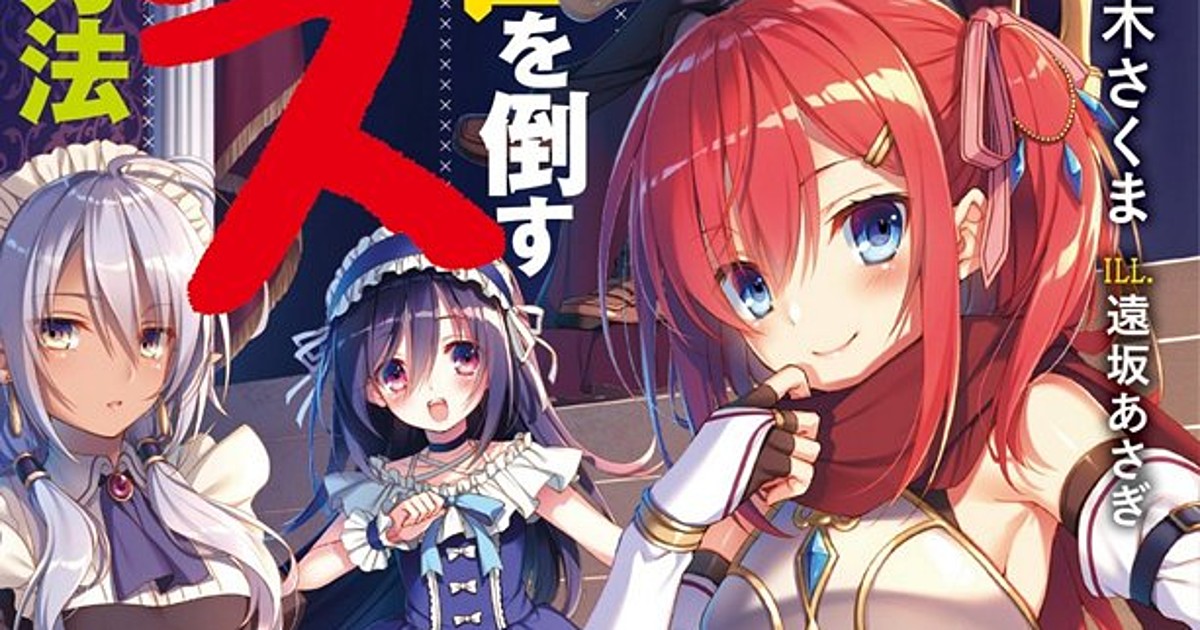 Review: The Dirty Way to Destroy the Goddess's Heroes Volume 1 – English  Light Novels