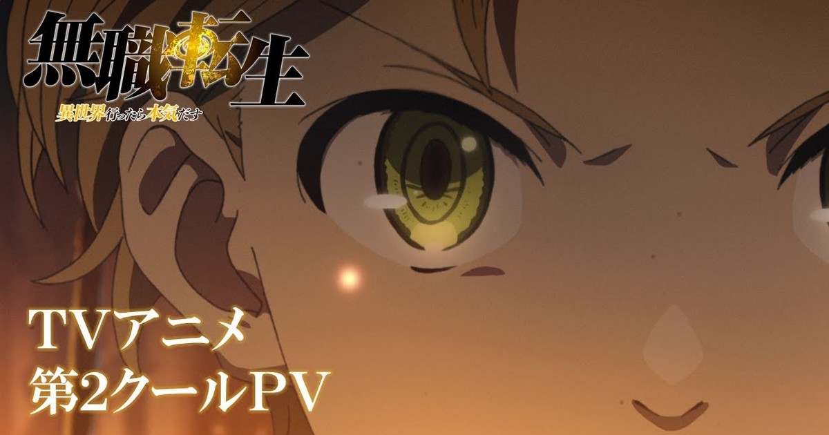 Mushoku Tensei: Jobless Reincarnation Season 2 Anime's Promotional Video  Reveals Theme Songs, July 2 Premiere - News - Anime News Network