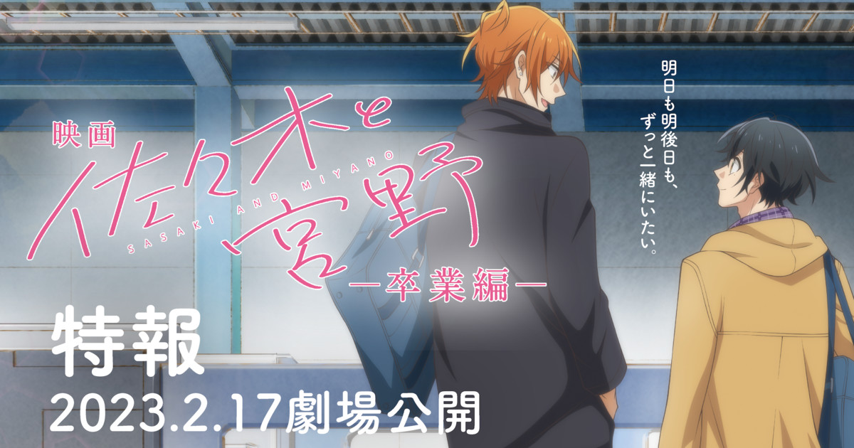 Sasaki and Miyano Anime Film's Teaser Video Reveals February 17