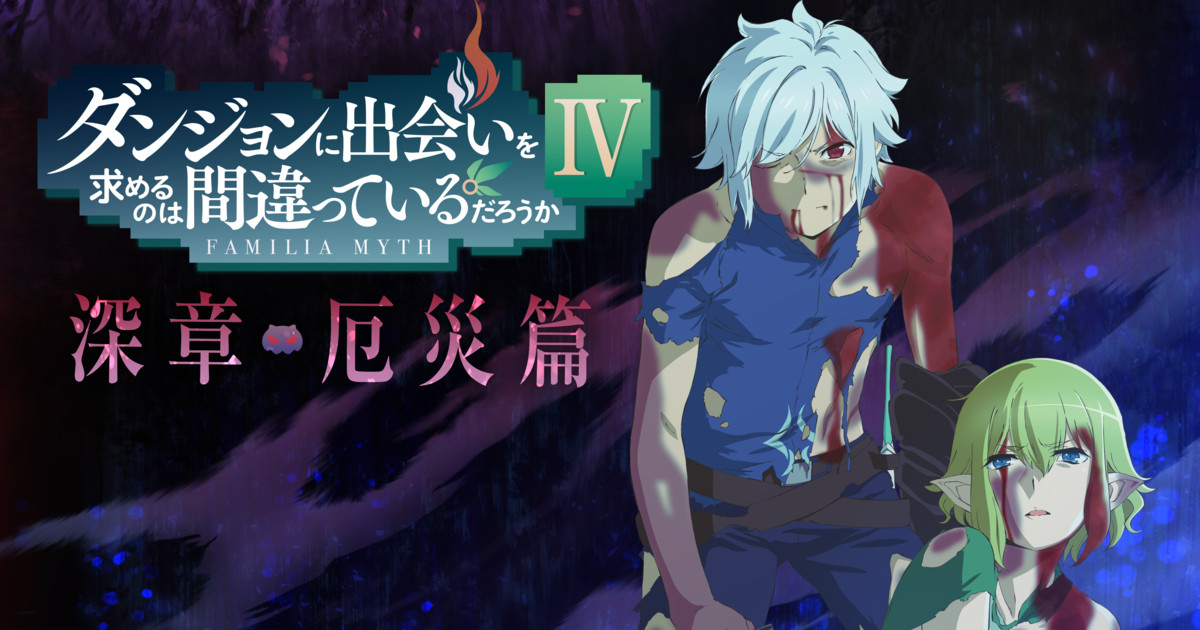 Is It Wrong to Try to Pick up Girls in a Dungeon? - Season 4 Part 2 -  Blu-ray