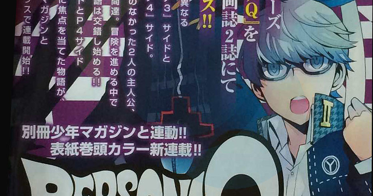Persona Q Shadow Of The Labyrinth Game Gets 2 New Manga News Anime News Network Persona Q Shadow Of The Labyrinth Game Gets 2 New Manga News Anime News Network