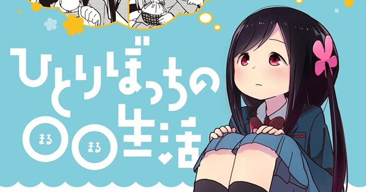 Hitori Bocchi no Marumaru Seikatsu Manga Ends in April - News - Anime News  Network