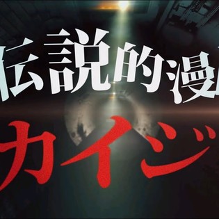 Kaiji Reality Show Returns as Regular Program With 100 Million Yen