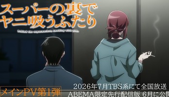 Smoking Behind the Supermarket with You Anime's New Video Unveils Main Staff, Theme Songs