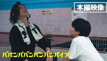 Live-Action Baban Baban Ban Vampire Film's Clip Shows Ranmaru, Rihito's Conversation