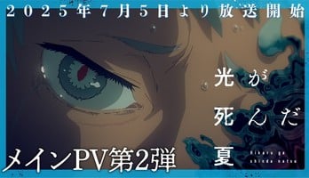 The Summer Hikaru Died Anime's 2nd Promo Video Reveals More Cast, Opening Theme by Vaundy, July 5 Premiere (Updated)