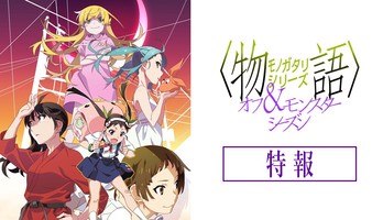 Monogatari Off & Monster Season Anime Gets New Episode