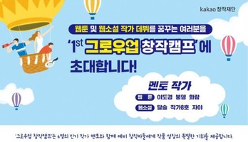 Kakao Creative Foundation to Host Camp for Webtoon, Web Novel Creators